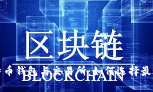 深入解析比特币钱包与交易所：如何选择最适合你的工具