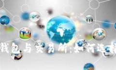深入解析比特币钱包与交