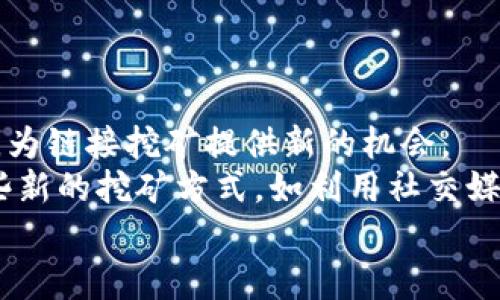 jiaotitp钱包上的链接挖矿是真是假？全面解析与安全指南/jiaoti
tp钱包,链接挖矿,虚假挖矿,加密货币,安全防护/guanjianci

随着加密货币的兴起，越来越多的人开始关注各种投资机会，包括链接挖矿。然而，tp钱包上的链接挖矿是否真实存在，还是伴随着虚假的承诺与骗局，成为了许多投资者关心的话题。在本文中，我们将深入探讨这些问题，并提供权威的信息和安全防护建议。

什么是tp钱包？
tp钱包，也称为TokenPocket，是一款广受欢迎的多链钱包，支持多种数字资产的存储和交易。它不仅支持以太坊、比特币等主流数字货币，还支持各种类型的DeFi项目和NFT资产。用户可以在tp钱包中轻松管理自己的加密资产，进行转账、交易和参与各种区块链项目。
作为一个智能钱包，tp钱包不仅方便实用，还拥有良好的安全性。其多重安全机制，包括私钥本地存储和数字签名，确保用户资产的安全。然而，随着用户数量的增加，各种骗局和虚假链接也逐渐增多，让许多新手用户面临风险。

什么是链接挖矿？
链接挖矿是一种通过分享特定链接进行挖矿的方式，通常被宣传为一种轻松获取加密货币的方式。在这种模式下，用户只需点击或分享链接即可获得一定数量的虚拟货币。这种方式通常与传统的挖矿方式不同，因其更易于操作，广受欢迎。
然而，需要特别注意的是，许多声称可以通过链接挖矿赚取收益的项目往往缺乏真实的支撑，部分可能只是为了吸引用户投资而设立的骗局。这也就导致了许多用户在参加链接挖矿活动时遭遇资产损失，因此了解链接挖矿的真实性和风险非常重要。

tp钱包链接挖矿有多少是真实的？
tp钱包内的链接挖矿活动确实存在，但其真实性多半值得怀疑。许多声称为tp钱包进行的链接挖矿活动，实际上可能是诈骗者利用用户的信任所创造的骗局。这些项目往往承诺高额回报，吸引用户投放资金，但最后用户往往会发现自己并没有真正获取任何收益，反而损失了一部分资金。
为了判断某个tp钱包链接挖矿活动的真实性，用户需要注意以下几点：
ul
li了解项目背景：真正的链接挖矿项目通常会有详细的介绍，包括团队成员、技术架构以及运营模式等。如果只是个别账号或匿名人士在宣传，这很可能就是骗局。/li
li查看社区反馈：用户可以在加密货币相关论坛或社交平台查看其他用户对该项目的反馈和评价。如果大家都觉得可疑，最好不要盲目参与。/li
li警惕高额回报承诺：如果某个项目声称可以在短期内获得超高的回报率，用户应该更加小心。合法的投资通常都包含风险，没有绝对的“稳赚不赔”的项目。/li
/ul

tp钱包安全使用的建议
为了在使用tp钱包的过程中保护自己的资产，用户可以参考以下安全建议：
ul
li保持信息的私密性：用户的私钥和助记词是保护数字资产的关键，绝不可随意分享给他人，更不要相信任何要求你提供这些信息的链接或项目。/li
li定期更新软件：确保tp钱包和其他区块链工具保持最新版本，以便及时获得安全更新和新功能。/li
li使用官方渠道：在下载tp钱包或参与任何链接挖矿活动时，确保通过官方渠道进行，以降低遭遇骗子的风险。/li
li多重验证：如果可能的话，开启多重验证（2FA）等安全保障措施，来增加对账户的保护。/li
/ul

如何识别链接挖矿的骗局？
识别链接挖矿的骗局需要用户具备一定的判断能力和市场敏感性。以下是一些有效的识别方法：
ul
li不明链接：任何要求你点击不明链接或下载陌生应用的行为，都应引起警惕。确保你只访问正规网站和应用商店。/li
li参与条件：一些骗局可能要求你在参与链接挖矿之前投资一定金额。这样的平台往往不可信，真正的挖矿不会要求用户先投钱。/li
li监控信息安全：及时更新防病毒软件，并定期检查你的设备安全。在发现可疑活动时，及时更改密码，设置安全保护。/li/ul

相关问题解析
1. 如何安全地使用tp钱包进行交易？
安全地使用tp钱包进行交易，需要用户遵循许多原则以保护自己的资产和信息。
首先，用户应确保自己的设备安全。定期更新操作系统和防病毒软件，保护电脑和手机免受黑客攻击，避免使用公共Wi-Fi进行金融交易。
其次，在发送转账指令时，一定要仔细核对接收地址。许多用户在输入地址时会出现错别字或误触，导致资金转账到错误的账户，一旦转账成功，资金将无法找回。
此外，还应定期备份钱包，并妥善保管助记词和私钥。这是用户在换手机或出现问题时恢复资产的唯一方式，一旦落入他人之手，用户的资产风险极大。
最后，尽量选择知名的交易所和项目参与交易，不要轻易尝试陌生的项目，尤其是那些宣传高收益的项目。

2. 链接挖矿可能会带来哪些风险？
链接挖矿虽然看似简单，然而其潜在风险却不容小觑。
首先，参与链接挖矿的用户往往面临资产损失的风险。如前所述，许多链接挖矿的项目都是骗局，用户在不明链中投入资金，最终可能会面临撤资困难，甚至所有偿付的资本可能会化为泡影。
其次，安全隐患同样不可忽视。当用户点击不明链接时，可能会导致电脑或手机被植入恶意软件，从而泄露个人信息和资产，遭受更大的损失。
最后，参与链接挖矿往往也存在法律风险。某些国家或地区对于虚拟货币的监管日益严格，参与不合法的链接挖矿项目，用户可能会面临被处罚甚至逮捕的风险，一定要了解所在国家的法律法规。

3. 有哪些真实的挖矿方式？
与链接挖矿不同，真正的挖矿方式有几个常见模式，其中包括：
ul
li硬件挖矿：通过专用的矿机进行挖矿，适合有一定技术水平和硬件基础的用户。虽然初期投入较高，但长期回报也相对较高。/li
li云挖矿：通过租赁云服务器进行挖矿，用户无需自己购买硬件，适合不想操作复杂设备的用户，但需选择信誉良好的云挖矿平台。/li
li池挖矿：多名用户联合在一起，共同参与挖矿，按贡献的算力分配收益。此方式适合小白用户，可以降低风险。/li/ul

4. 如何选择可信赖的挖矿项目？
选择可信赖的挖矿项目需要考虑多个因素：
ul
li项目的背景和团队：了解项目创始人及技术团队的背景和经验，是否有成功的项目经历，这样可以更好判断项目是否可信。/li
li社区支持与媒体评价：查看项目在社交平台和论坛上的讨论，了解广大用户对该项目的看法，好的项目一般得到了广泛的支持与认可。/li
li合规与法律：确保所参与的挖矿项目符合当地法律法规，避免因参与违法项目而造成的损失。/li/ul

5. 链接挖矿的未来发展趋势是什么？
未来链接挖矿可能会向更多的形式发展，尤其是在DeFi和NFT领域。随着区块链技术的日益成熟，更多基于区块链的应用将涌现，为链接挖矿提供新的机会。
与此同时，区块链项目的市场竞争也将日益加剧，规范化与安全性将成为用户最为关注的焦点。结合现有的技术，可能会出现一些新的挖矿方式，如利用社交媒体进行挖矿和共享经济模式，用户参加的方式也会更加多元化。
总的来看，链接挖矿既有其创新性，也伴随着一定的风险，用户需保持警惕，提高自身的防范意识，以保护自己的投资安全。