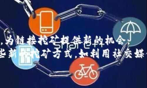 jiaotitp钱包上的链接挖矿是真是假？全面解析与安全指南/jiaoti
tp钱包,链接挖矿,虚假挖矿,加密货币,安全防护/guanjianci

随着加密货币的兴起，越来越多的人开始关注各种投资机会，包括链接挖矿。然而，tp钱包上的链接挖矿是否真实存在，还是伴随着虚假的承诺与骗局，成为了许多投资者关心的话题。在本文中，我们将深入探讨这些问题，并提供权威的信息和安全防护建议。

什么是tp钱包？
tp钱包，也称为TokenPocket，是一款广受欢迎的多链钱包，支持多种数字资产的存储和交易。它不仅支持以太坊、比特币等主流数字货币，还支持各种类型的DeFi项目和NFT资产。用户可以在tp钱包中轻松管理自己的加密资产，进行转账、交易和参与各种区块链项目。
作为一个智能钱包，tp钱包不仅方便实用，还拥有良好的安全性。其多重安全机制，包括私钥本地存储和数字签名，确保用户资产的安全。然而，随着用户数量的增加，各种骗局和虚假链接也逐渐增多，让许多新手用户面临风险。

什么是链接挖矿？
链接挖矿是一种通过分享特定链接进行挖矿的方式，通常被宣传为一种轻松获取加密货币的方式。在这种模式下，用户只需点击或分享链接即可获得一定数量的虚拟货币。这种方式通常与传统的挖矿方式不同，因其更易于操作，广受欢迎。
然而，需要特别注意的是，许多声称可以通过链接挖矿赚取收益的项目往往缺乏真实的支撑，部分可能只是为了吸引用户投资而设立的骗局。这也就导致了许多用户在参加链接挖矿活动时遭遇资产损失，因此了解链接挖矿的真实性和风险非常重要。

tp钱包链接挖矿有多少是真实的？
tp钱包内的链接挖矿活动确实存在，但其真实性多半值得怀疑。许多声称为tp钱包进行的链接挖矿活动，实际上可能是诈骗者利用用户的信任所创造的骗局。这些项目往往承诺高额回报，吸引用户投放资金，但最后用户往往会发现自己并没有真正获取任何收益，反而损失了一部分资金。
为了判断某个tp钱包链接挖矿活动的真实性，用户需要注意以下几点：
ul
li了解项目背景：真正的链接挖矿项目通常会有详细的介绍，包括团队成员、技术架构以及运营模式等。如果只是个别账号或匿名人士在宣传，这很可能就是骗局。/li
li查看社区反馈：用户可以在加密货币相关论坛或社交平台查看其他用户对该项目的反馈和评价。如果大家都觉得可疑，最好不要盲目参与。/li
li警惕高额回报承诺：如果某个项目声称可以在短期内获得超高的回报率，用户应该更加小心。合法的投资通常都包含风险，没有绝对的“稳赚不赔”的项目。/li
/ul

tp钱包安全使用的建议
为了在使用tp钱包的过程中保护自己的资产，用户可以参考以下安全建议：
ul
li保持信息的私密性：用户的私钥和助记词是保护数字资产的关键，绝不可随意分享给他人，更不要相信任何要求你提供这些信息的链接或项目。/li
li定期更新软件：确保tp钱包和其他区块链工具保持最新版本，以便及时获得安全更新和新功能。/li
li使用官方渠道：在下载tp钱包或参与任何链接挖矿活动时，确保通过官方渠道进行，以降低遭遇骗子的风险。/li
li多重验证：如果可能的话，开启多重验证（2FA）等安全保障措施，来增加对账户的保护。/li
/ul

如何识别链接挖矿的骗局？
识别链接挖矿的骗局需要用户具备一定的判断能力和市场敏感性。以下是一些有效的识别方法：
ul
li不明链接：任何要求你点击不明链接或下载陌生应用的行为，都应引起警惕。确保你只访问正规网站和应用商店。/li
li参与条件：一些骗局可能要求你在参与链接挖矿之前投资一定金额。这样的平台往往不可信，真正的挖矿不会要求用户先投钱。/li
li监控信息安全：及时更新防病毒软件，并定期检查你的设备安全。在发现可疑活动时，及时更改密码，设置安全保护。/li/ul

相关问题解析
1. 如何安全地使用tp钱包进行交易？
安全地使用tp钱包进行交易，需要用户遵循许多原则以保护自己的资产和信息。
首先，用户应确保自己的设备安全。定期更新操作系统和防病毒软件，保护电脑和手机免受黑客攻击，避免使用公共Wi-Fi进行金融交易。
其次，在发送转账指令时，一定要仔细核对接收地址。许多用户在输入地址时会出现错别字或误触，导致资金转账到错误的账户，一旦转账成功，资金将无法找回。
此外，还应定期备份钱包，并妥善保管助记词和私钥。这是用户在换手机或出现问题时恢复资产的唯一方式，一旦落入他人之手，用户的资产风险极大。
最后，尽量选择知名的交易所和项目参与交易，不要轻易尝试陌生的项目，尤其是那些宣传高收益的项目。

2. 链接挖矿可能会带来哪些风险？
链接挖矿虽然看似简单，然而其潜在风险却不容小觑。
首先，参与链接挖矿的用户往往面临资产损失的风险。如前所述，许多链接挖矿的项目都是骗局，用户在不明链中投入资金，最终可能会面临撤资困难，甚至所有偿付的资本可能会化为泡影。
其次，安全隐患同样不可忽视。当用户点击不明链接时，可能会导致电脑或手机被植入恶意软件，从而泄露个人信息和资产，遭受更大的损失。
最后，参与链接挖矿往往也存在法律风险。某些国家或地区对于虚拟货币的监管日益严格，参与不合法的链接挖矿项目，用户可能会面临被处罚甚至逮捕的风险，一定要了解所在国家的法律法规。

3. 有哪些真实的挖矿方式？
与链接挖矿不同，真正的挖矿方式有几个常见模式，其中包括：
ul
li硬件挖矿：通过专用的矿机进行挖矿，适合有一定技术水平和硬件基础的用户。虽然初期投入较高，但长期回报也相对较高。/li
li云挖矿：通过租赁云服务器进行挖矿，用户无需自己购买硬件，适合不想操作复杂设备的用户，但需选择信誉良好的云挖矿平台。/li
li池挖矿：多名用户联合在一起，共同参与挖矿，按贡献的算力分配收益。此方式适合小白用户，可以降低风险。/li/ul

4. 如何选择可信赖的挖矿项目？
选择可信赖的挖矿项目需要考虑多个因素：
ul
li项目的背景和团队：了解项目创始人及技术团队的背景和经验，是否有成功的项目经历，这样可以更好判断项目是否可信。/li
li社区支持与媒体评价：查看项目在社交平台和论坛上的讨论，了解广大用户对该项目的看法，好的项目一般得到了广泛的支持与认可。/li
li合规与法律：确保所参与的挖矿项目符合当地法律法规，避免因参与违法项目而造成的损失。/li/ul

5. 链接挖矿的未来发展趋势是什么？
未来链接挖矿可能会向更多的形式发展，尤其是在DeFi和NFT领域。随着区块链技术的日益成熟，更多基于区块链的应用将涌现，为链接挖矿提供新的机会。
与此同时，区块链项目的市场竞争也将日益加剧，规范化与安全性将成为用户最为关注的焦点。结合现有的技术，可能会出现一些新的挖矿方式，如利用社交媒体进行挖矿和共享经济模式，用户参加的方式也会更加多元化。
总的来看，链接挖矿既有其创新性，也伴随着一定的风险，用户需保持警惕，提高自身的防范意识，以保护自己的投资安全。