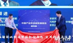 全面解析比特币中国极付
