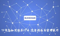 TP钱包如何购买PI币：完整