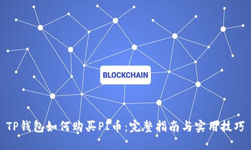 TP钱包如何购买PI币：完整指南与实用技巧