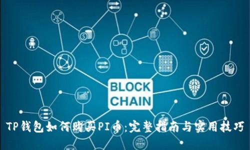 TP钱包如何购买PI币：完整指南与实用技巧