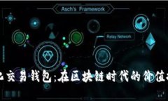 量化交易钱包：在区块链