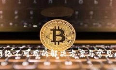 TP钱包网络不可用的解决方