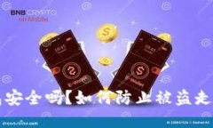 区块链钱包安全吗？如何
