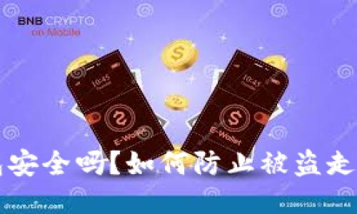 区块链钱包安全吗？如何防止被盗走的全面指南