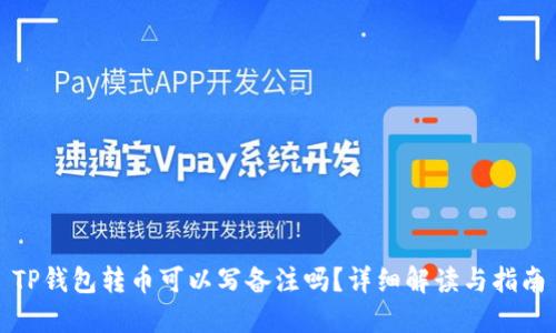 TP钱包转币可以写备注吗？详细解读与指南
