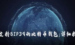 如何选择支持BIP39的比特币