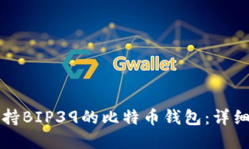 如何选择支持BIP39的比特币钱包：详细指南与推荐