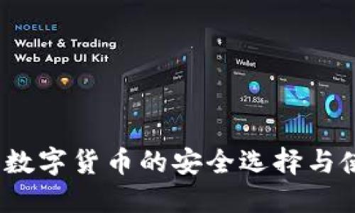 TP钱包：数字货币的安全选择与使用指南