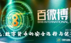 TP钱包：数字货币的安全选