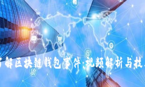 深入了解区块链钱包事件：视频解析与技术分析