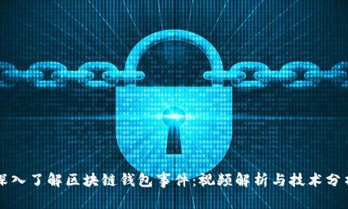 深入了解区块链钱包事件：视频解析与技术分析