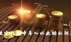 如何在波宝钱包中导入以