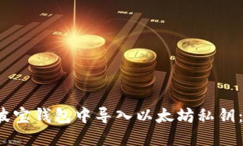  如何在波宝钱包中导入以太坊私钥：全面指南