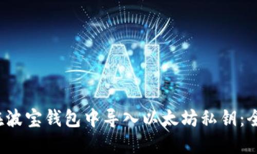 如何在波宝钱包中导入以太坊私钥：全面指南