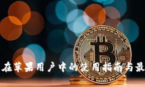 TP钱包在苹果用户中的使用指南与最佳实践