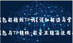 波宝钱包能转到TP吗？详细
