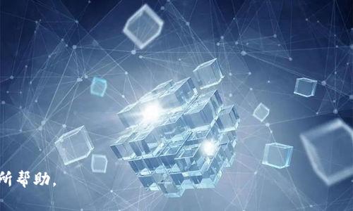   TP钱包和IM钱包的区别分析：选择适合你的加密资产管理工具 / 
 guanjianci TP钱包, IM钱包, 加密钱包比较, 数字资产管理, 钱包安全性 /guanjianci 

在加密货币日益普及的今天，区块链技术的应用层出不穷，而不同的加密钱包也应运而生。在这些钱包中，TP钱包和IM钱包是两个常见的选择。虽然它们都旨在帮助用户安全地管理他们的数字资产，但两者之间存在一些显著的区别。本文将对TP钱包和IM钱包的功能、使用体验、安全性等方面进行全面分析，同时回答一些与加密钱包相关的问题，帮助用户更好地理解如何选择适合自己的钱包。

什么是TP钱包？
TP钱包，又称TokenPocket，是一个多链数字资产钱包。它支持多种类型的区块链资产，包括以太坊（ETH）、比特币（BTC）和各种ERC20代币等。TP钱包的优点在于其用户友好的界面和强大的多链支持能力，使得用户能够轻松管理不同的数字资产。此外，TP钱包还集成了去中心化交易所（DEX）、NFT市场以及一系列区块链应用，提供了全面的功能以满足不同用户的需求。

什么是IM钱包？
IM钱包是一个相对较新的数字资产钱包，旨在提供简洁的用户体验和高安全性的资产管理工具。它专注于为用户提供安全的加密资产存储和交易服务，支持主流的数字货币。IM钱包的特色在于其高度安全的设计，例如引入了多重身份验证、冷存储和分布式账本技术，保障用户资产的安全。同时，IM钱包也致力于交易速度和费用，使得用户在使用过程中体验更加流畅。

TP钱包和IM钱包的功能对比
在功能方面，TP钱包和IM钱包各有侧重。
TP钱包提供了丰富的功能，包括：
ul
    li多链支持：能够同时管理多种数字资产，且支持不同的区块链技术。/li
    li去中心化交易所集成：用户可以方便地在钱包内进行币种交易，而无需转移到其他平台。/li
    liNFT支持：用户可以在TP钱包中查看、购买和出售NFT（非同质化代币）。/li
    li易用性：由于其直观的界面，TP钱包非常适合新手用户。/li
/ul
而IM钱包则重点放在安全性和简洁性上，其主要功能包括：
ul
    li高安全性：采用了多重安全措施如冷存储和身份验证，确保用户资产的安全。 /li
    li流畅的交易体验：设计简洁，交易流程快捷，适合需要快速交易的用户。/li
    li传统钱包功能：IM钱包的核心功能是资产存储和转账，直接满足用户的基本需求。/li
/ul

安全性比较
安全性无疑是数字钱包用户最为关心的问题之一。TP钱包和IM钱包都采取了一系列措施以保障用户资产的安全。
TP钱包的安全措施包括：
ul
    li助记词和私钥：用户在创建钱包时会生成助记词和私钥，需妥善保管，这些信息是访问钱包的唯一凭证。/li
    li冷存储：部分资产可存储在离线环境中，减少被黑客攻击的风险。/li
/ul
而IM钱包则在安全性方面有更为严格的控制：
ul
    li多重身份验证：在未识别的设备上登录时需要输入额外的验证码来验证身份。/li
    li实时监控：IM钱包会对所有的交易进行监控，给予用户及时的安全提示。/li
/ul
总结来说，TP钱包更注重用户体验，而IM钱包则将安全放在了第一位，尤其适合对安全性要求极高的用户。选择合适的钱包时，用户需要根据自己的需求和使用场景来做出决定。

用户体验和界面比较
用户体验的优劣往往决定了一个钱包的受欢迎程度。TP钱包通过丰富的功能和简洁的界面设计来了吸引用户。
TP钱包的特点在于：
ul
    li直观的界面：设计上重视用户导航，初次使用者对钱包功能易上手。/li
    li多功能整合：用户可以在同一界面操作多种功能，如资产管理、交易和应用访问。/li
/ul
相较之下，IM钱包则更加注重操作的简洁性：
ul
    li简约设计：IM钱包的界面相对简单，减少了不必要的功能，以避免用户的混淆。/li
    li快速交易流程：用户可以直接在主界面进行资产转账，降低了交易的复杂性。/li
/ul
在用户体验方面，TP钱包更适合需要多种功能的用户，而IM钱包则更适合追求快速和简单的用户。

选择哪个钱包的因素
在选择TP钱包和IM钱包之间，用户需要考虑以下几个因素：
ul
    li自身需求：如果你需要管理多种数字资产，TP钱包无疑是更好的选择。如果你的主要需求是安全存储和简单的转账，IM钱包或许更适合。/li
    li安全性：安全性是数字钱包最重要的考虑因素之一。如果你的资金量较大，建议选择具有高安全性能的钱包，如IM钱包。/li
    li用户体验：对于新手用户，TP钱包的直观操作和丰富功能或许更加友好；而对于有经验的用户，IM钱包的简洁性会更加吸引人。/li
    li未来发展：在选择钱包时，观察其开发团队的信誉和社区的活跃性也是十分重要的。/li
/ul

5个相关问题及其详细解答

1. TP钱包和IM钱包支持的加密货币类型有什么不同？
对于加密钱包而言，支持的货币种类直接影响其用户群体和使用频率。TP钱包支持的加密货币种类较多，涵盖了BTC、ETH、Litecoin等主流数字货币，此外，TP钱包还可以存储和管理ERC20代币。其多链支持特点使用户能够在同一钱包中管理不同类的区块链资产，非常便利。然而，由于TP钱包是多链钱包，可能在支持新兴代币方面更新速度相对较慢。 
而IM钱包则专注于市场上主流的数字货币，尽管数量不如TP钱包多，但由于其追求安全和高性能，IM钱包在管理这些主流代币方面表现优秀。IM钱包的开发团队会对支持的代币进行严格筛选，确保支持的每一种代币都具备一定的市场地位。此外，IM钱包的团队也承诺将逐步增加更多代币支持，以满足日益增加的用户需求。
综合来看，用户在选择钱包时，需根据自己的投资项目和需求来判断，选择能满足其所需币种的钱包，可以提升用户的使用体验。

2. TP钱包和IM钱包在移动设备的表现如何？
在如今的互联网环境中，移动设备已成为人们进行加密货币交易的主要平台之一。因此，加密钱包在移动设备上的表现至关重要。
TP钱包提供了iOS和Android的移动应用，界面友好，操作流畅。用户可以在移动设备上轻松进行资产管理和交易，还能使用去中心化应用（DApps）。TP钱包移动端应用的设计使得用户能够随时随地进行加密货币的转账和管理，非常适合忙碌的投资者。同时，TP钱包提供的安全措施，如生物识别技术（如指纹解锁），增加了移动使用的安全性。
IM钱包同样提供支持移动设备的应用，其界面设计注重简约，使用户能够快速上手并完成交易。IM钱包的流畅性和快速交易优势在移动设备上一览无余，特别适合需要频繁进行交易的用户。此外，IM钱包也重视安全，提供多重登录验证，确保用户在使用移动设备时的资产安全。
总体而言，TP钱包和IM钱包在移动设备的表现都很不错，用户可以根据自己习惯和需求选择相应的钱包。若你注重多功能和多样化，TP钱包可能更合适；如果更注重安全和快速体验，IM钱包则是更好的选择。

3. 如何确保在使用TP钱包和IM钱包时的安全性？
无论是TP钱包还是IM钱包，确保安全都是用户最重要的任务。对于TP钱包，用户应遵守一些基本的安全原则：
ul
    li妥善保管助记词和私钥：助记词和私钥是访问和管理钱包的关键，若泄露将导致资产被盗。/li
    li定期更新钱包版本：开发团队会定期为钱包发布更新，以修复漏洞和提高安全性。/li
/ul
对于IM钱包，也需要采取一系列措施来保障安全： 
ul
    li启用多重身份验证：在登录时启用多重身份验证，确保只有你本人能访问到账户。/li
    li随时关注交易记录：定期查看和监控你的交易记录，若发现不明交易要立即与支持团队联系。/li
/ul
结合以上建议，对于使用加密钱包的用户，定期的安全检查是不可或缺的。同时，用户也需保持良好的网络安全习惯，避免在不安全的网络环境下进行交易。

4. TP钱包和IM钱包的客户支持有哪些区别？
客户支持是用户在使用钱包过程中遇到问题时的重要保障。TP钱包和IM钱包都提供了客户支持服务，但在质量和响应速度上可能有所不同。
TP钱包支持的响应方式包括：
ul
    liFAQ和社区论坛：用户可以在TP钱包的官方FAQ和社区论坛上寻找相关问题的解决方案，方便快捷。/li
    li在线客服：通常情况下，TP钱包会提供在线客服服务，用户可以通过这种方式直接与客服人员进行沟通。/li
/ul
相比之下，IM钱包的客户支持则可能更加专业：
ul
    li多种支持渠道：IM钱包提供在线客服、邮件支持及社区反馈等方式，确保用户在任何时间都能得到帮助。/li
    li养成反馈机制：IM钱包鼓励用户反馈问题，客户支持团队会根据用户反映的问题来不断改进服务。/li
/ul
显然，两者在客户支持上的差异体现在响应速度、专业程度和用户服务意识等多个方面。用户在选择时，可以根据自己的需求来确认自己在使用钱包过程中的支持体验。

5. 对于新手用户，如何选择合适的钱包？
作为一名新手用户，面临众多钱包选择时，显得有些茫然。在选择适合自己的钱包时，考虑以下几点可以帮助你做出明智的决策：
ul
    li是否需要多链支持：如果你计划投资多种数字货币，像TP钱包这样的多链钱包将是不错的选择；而如果你对主流币种有较大的要求，IM钱包的简单性会很容易上手。/li
    li安全性的重要性：安全性对于新手用户格外重要，如果你的资产较多，强烈建议选择IM钱包，它在安全性方面会更加严谨。/li
    li使用体验：作为新手，在选择钱包时，界面友好和操作简单至关重要。TP钱包的设计较为直观，可以方便新手用户快速上手。/li
    li功能需求：如果你仅需资产的基本存储和转账，IM钱包足以满足你的需求；若希望探索更多的区块链应用，TP钱包的多功能特点将更加适合。/li
/ul
在权衡以上因素后，新手用户就可以对TP钱包和IM钱包进行比较与选择，找到最适合自己的数字资产管理工具。

总结来说，TP钱包和IM钱包在功能、用户体验、安全性等方面各有特色，选择适合自己的加密钱包需综合考虑自身的需求和使用场景。希望本文的分析和解答对您做出决策有所帮助。