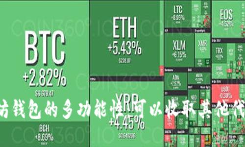 以太坊钱包的多功能性：可以收取其他代币吗？