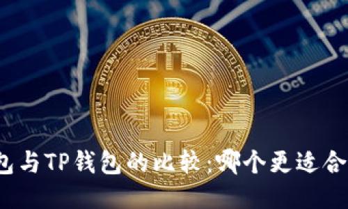 小狐狸钱包与TP钱包的比较：哪个更适合你的需求？