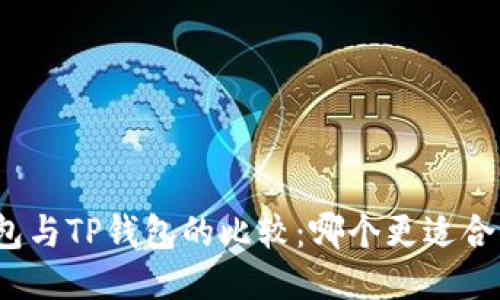 小狐狸钱包与TP钱包的比较：哪个更适合你的需求？