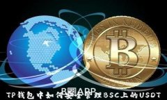 TP钱包中如何安全管理BS