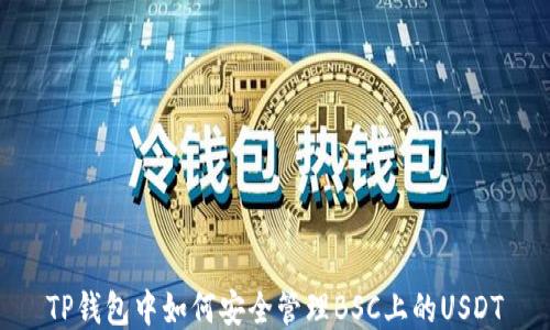 
TP钱包中如何安全管理BSC上的USDT