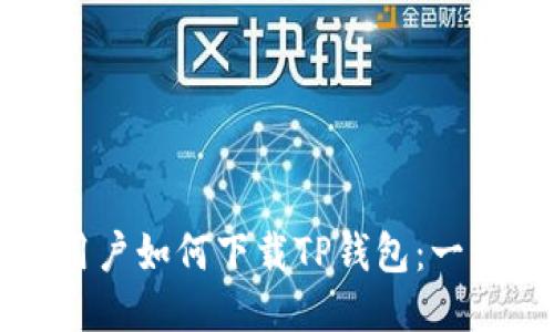 华为手机用户如何下载TP钱包：一步一步指导