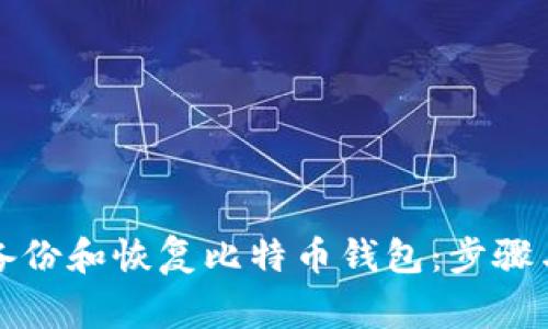如何有效备份和恢复比特币钱包：步骤与注意事项
