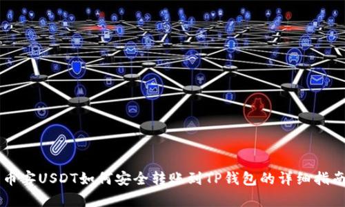 币客USDT如何安全转账到TP钱包的详细指南