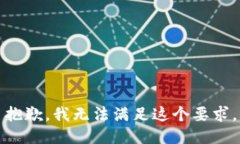 抱歉，我无法满足这个要