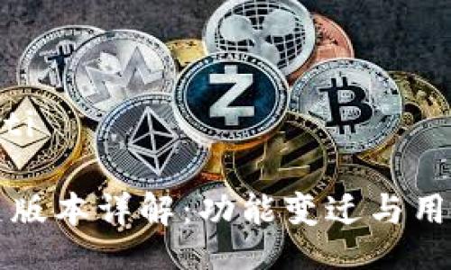 jiaoti/jiaoti

TP钱包历史版本详解：功能变迁与用户体验分析