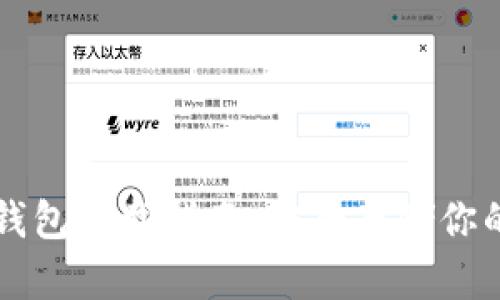 以太坊冷钱包下载指南：安全存储你的数字资产
