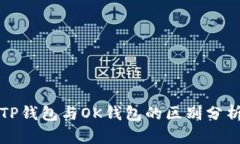 TP钱包与OK钱包的区别分析