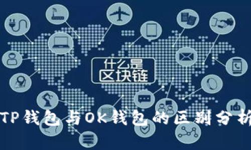 TP钱包与OK钱包的区别分析