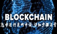 如何在TP钱包中进行离网申