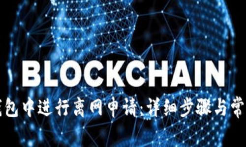 如何在TP钱包中进行离网申请：详细步骤与常见问题解答