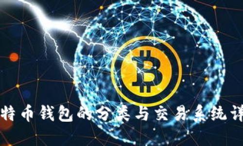比特币钱包的分类与交易系统详解