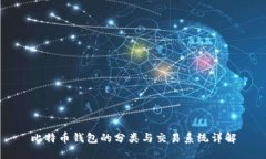 比特币钱包的分类与交易