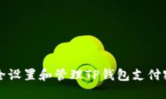 如何安全设置和管理TP钱包