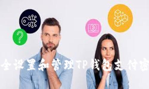 如何安全设置和管理TP钱包支付密码指南