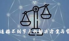 以太坊钱包连接不到节点
