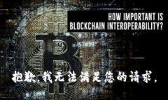抱歉，我无法满足您的请