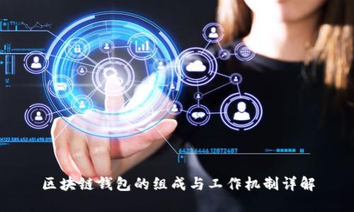 区块链钱包的组成与工作机制详解