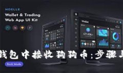如何在TP钱包中接收狗狗币