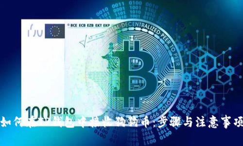 如何在TP钱包中接收狗狗币：步骤与注意事项