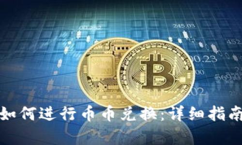 tp钱包如何进行币币兑换：详细指南和技巧